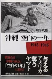 沖縄空白の一年: 1945-1946