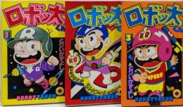 ロボッ太くん　1～3巻セット　てんとう虫コミックス