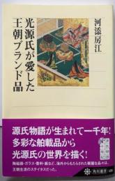光源氏が愛した王朝ブランド品 (角川選書 420)