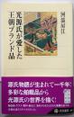 光源氏が愛した王朝ブランド品 (角川選書 420)