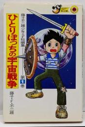 ひとりぼっちの宇宙戦争 :藤子不二雄少年SF短編集第1巻<てんとう虫コミックス別コロ版>