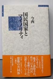 国民国家とマイノリティ