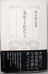 先生とわたし