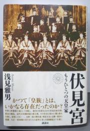 伏見宮: もうひとつの天皇家