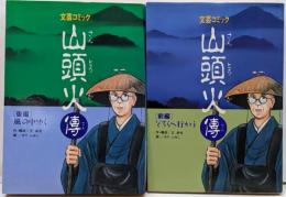 文芸コミック 山頭火 傳(でん) 前・後編セット