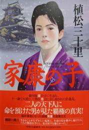 家康の子
