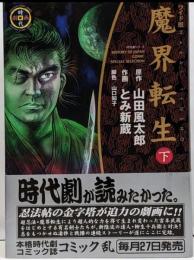 魔界転生 下 ワイド版 SPコミックス