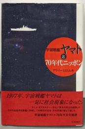 宇宙戦艦ヤマトと70年代ニッポン