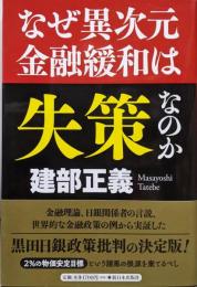 なぜ異次元金融緩和は失策なのか