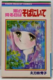 雨の降る日はそばにいて (りぼんマスコットコミックス)
