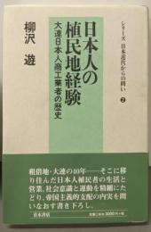 日本人の植民地経験: 大連日本人商工業者の歴史(シリーズ日本近代からの問い 2)