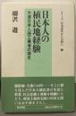 日本人の植民地経験: 大連日本人商工業者の歴史(シリーズ日本近代からの問い 2)