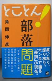 とことん!部落問題
