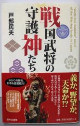 戦国武将の守護神たち