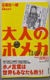 大人のホメ力