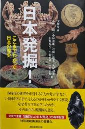 日本発掘! ここまでわかった日本の歴史<朝日選書 930>