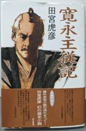 寛永主従記