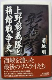 上野彰義隊と箱館戦争史