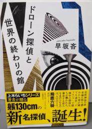 ドローン探偵と世界の終わりの館