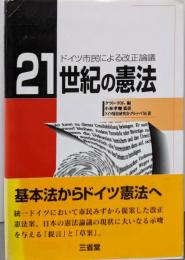 21世紀の憲法: ドイツ市民による改正論議