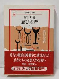 忍びの者 3 真田忍者群 (岩波現代文庫 文芸 63)