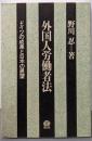 外国人労働者法: ドイツの成果と日本の展望