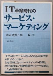 IT革命時代のサービス・マーケティング