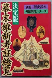 決定版 幕末維新考証総覧  (別冊歴史読本 96考証事典シリーズ)