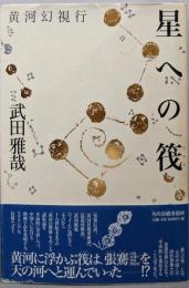 星への筏: 黄河幻視行