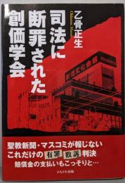 司法に断罪された創価学会