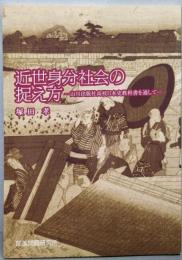 近世身分社会の捉え方: 山川出版社高校日本史教科書を通して