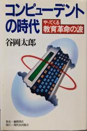 コンピューデントの時代: やってくる教育革命の波