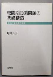戦間期農業問題の基礎構造: 農地改革の史的前提
