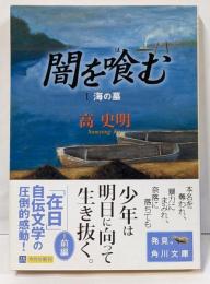 闇を喰む 1 (海の墓)<角川文庫>