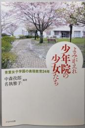 よみがえれ少年院の少女たち─青葉女子学園の表現教育24年