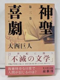 神聖喜劇 (第3巻) (光文社文庫)