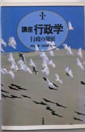 講座行政学 第1巻 (行政の発展)