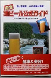 完全地ビール公式ガイド: 造り手厳選486銘柄が満載