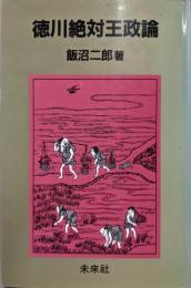 徳川絶対王政論