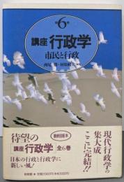 講座行政学 第6巻 (市民と行政)