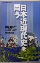 日本近現代史を問う (シリーズ世界と日本21 19)