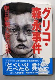 グリコ・森永事件<新風舎文庫>