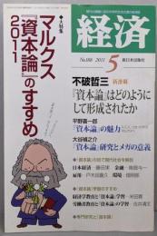経済 2011年 05月号 （No188）