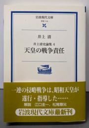 井上清史論集 4 天皇の戦争責任