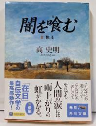 闇を喰む 2 (焦土)<角川文庫>