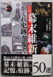 京都 幕末維新 かくれ史跡を歩く (新撰 京の魅力)