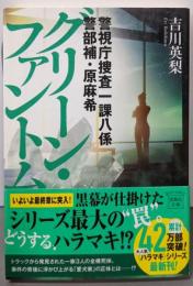 警視庁捜査一課八係　警部補・原麻希　グリーン・ファントム(宝島社文庫 『このミス』大賞シリーズ)