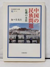 中国の民族問題: 危機の本質 (岩波現代文庫 学術 194)