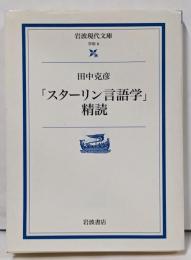 スターリン言語学精読 (岩波現代文庫 学術 8)