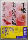 千姫 おんなの城 (PHP文芸文庫)